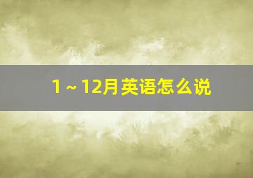 1～12月英语怎么说