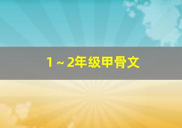 1～2年级甲骨文