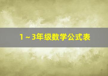 1～3年级数学公式表