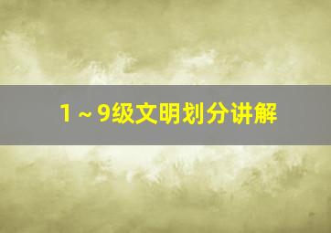 1～9级文明划分讲解