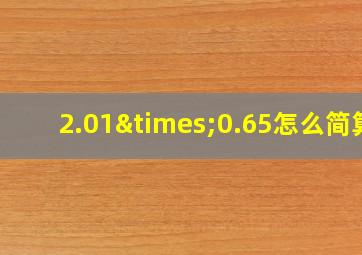 2.01×0.65怎么简算