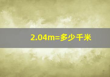 2.04m=多少千米