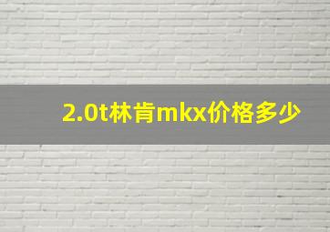 2.0t林肯mkx价格多少