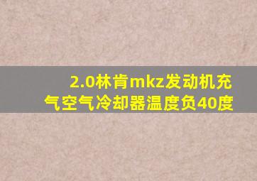 2.0林肯mkz发动机充气空气冷却器温度负40度