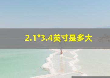 2.1*3.4英寸是多大