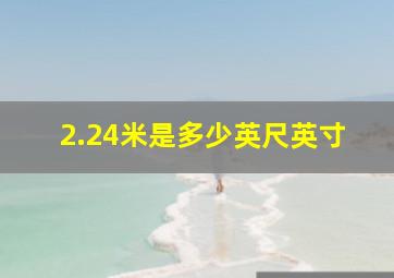 2.24米是多少英尺英寸