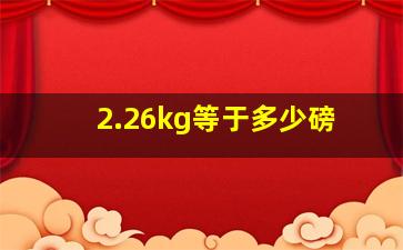 2.26kg等于多少磅