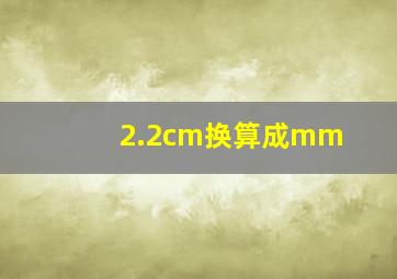 2.2cm换算成mm