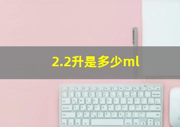 2.2升是多少ml