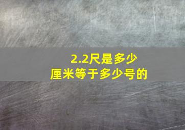 2.2尺是多少厘米等于多少号的