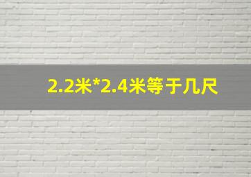 2.2米*2.4米等于几尺