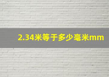 2.34米等于多少毫米mm