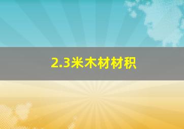 2.3米木材材积