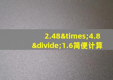 2.48×4.8÷1.6简便计算