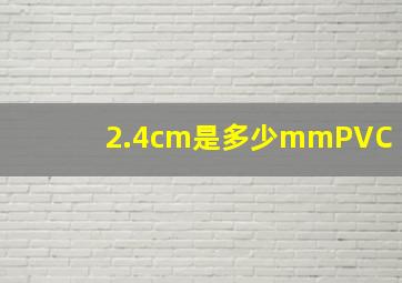 2.4cm是多少mmPVC