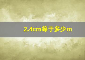 2.4cm等于多少m