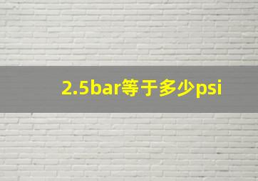 2.5bar等于多少psi