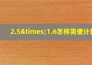 2.5×1.6怎样简便计算