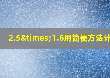 2.5×1.6用简便方法计算