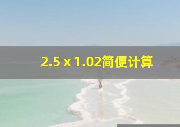 2.5ⅹ1.02简便计算