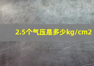 2.5个气压是多少kg/cm2