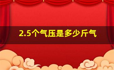 2.5个气压是多少斤气