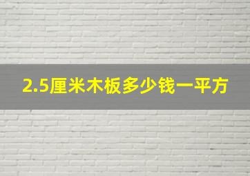 2.5厘米木板多少钱一平方