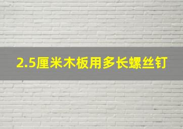 2.5厘米木板用多长螺丝钉