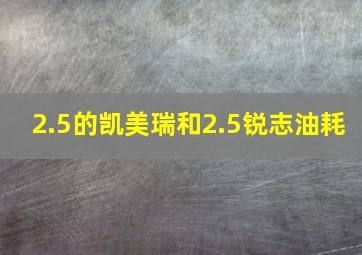 2.5的凯美瑞和2.5锐志油耗