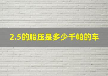 2.5的胎压是多少千帕的车