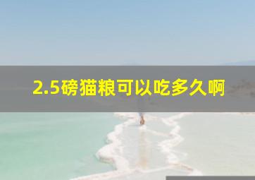 2.5磅猫粮可以吃多久啊