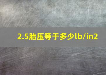 2.5胎压等于多少lb/in2