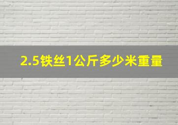 2.5铁丝1公斤多少米重量