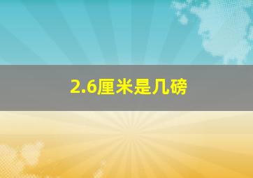 2.6厘米是几磅