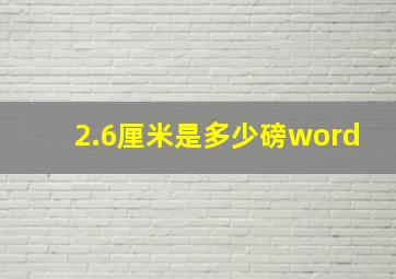 2.6厘米是多少磅word