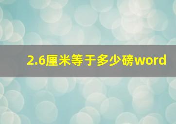 2.6厘米等于多少磅word