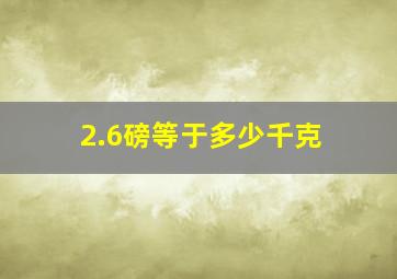 2.6磅等于多少千克