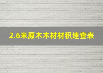 2.6米原木木材材积速查表