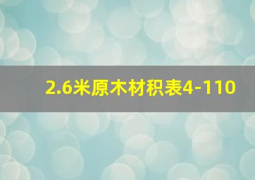 2.6米原木材积表4-110