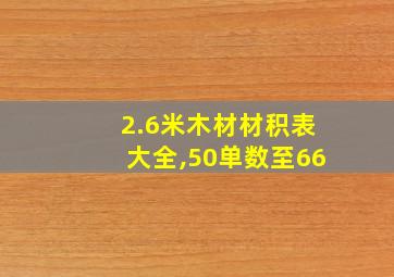 2.6米木材材积表大全,50单数至66