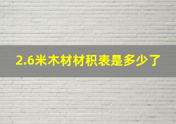 2.6米木材材积表是多少了