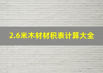 2.6米木材材积表计算大全