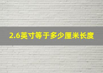 2.6英寸等于多少厘米长度