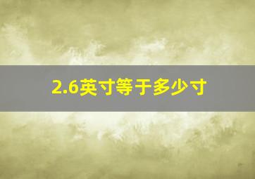 2.6英寸等于多少寸