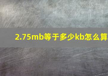 2.75mb等于多少kb怎么算