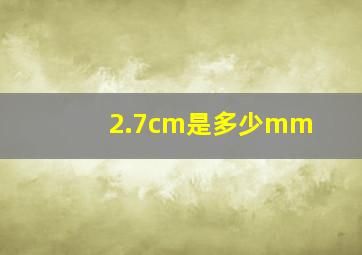 2.7cm是多少mm