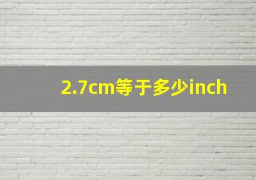 2.7cm等于多少inch