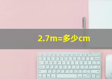 2.7m=多少cm