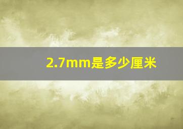 2.7mm是多少厘米