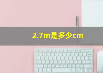 2.7m是多少cm